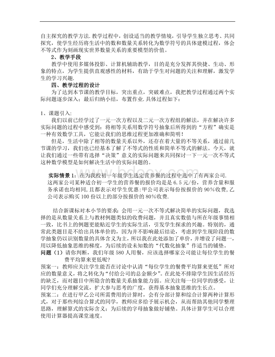 《实际问题与一元一次不等式》说课稿1.doc_第2页