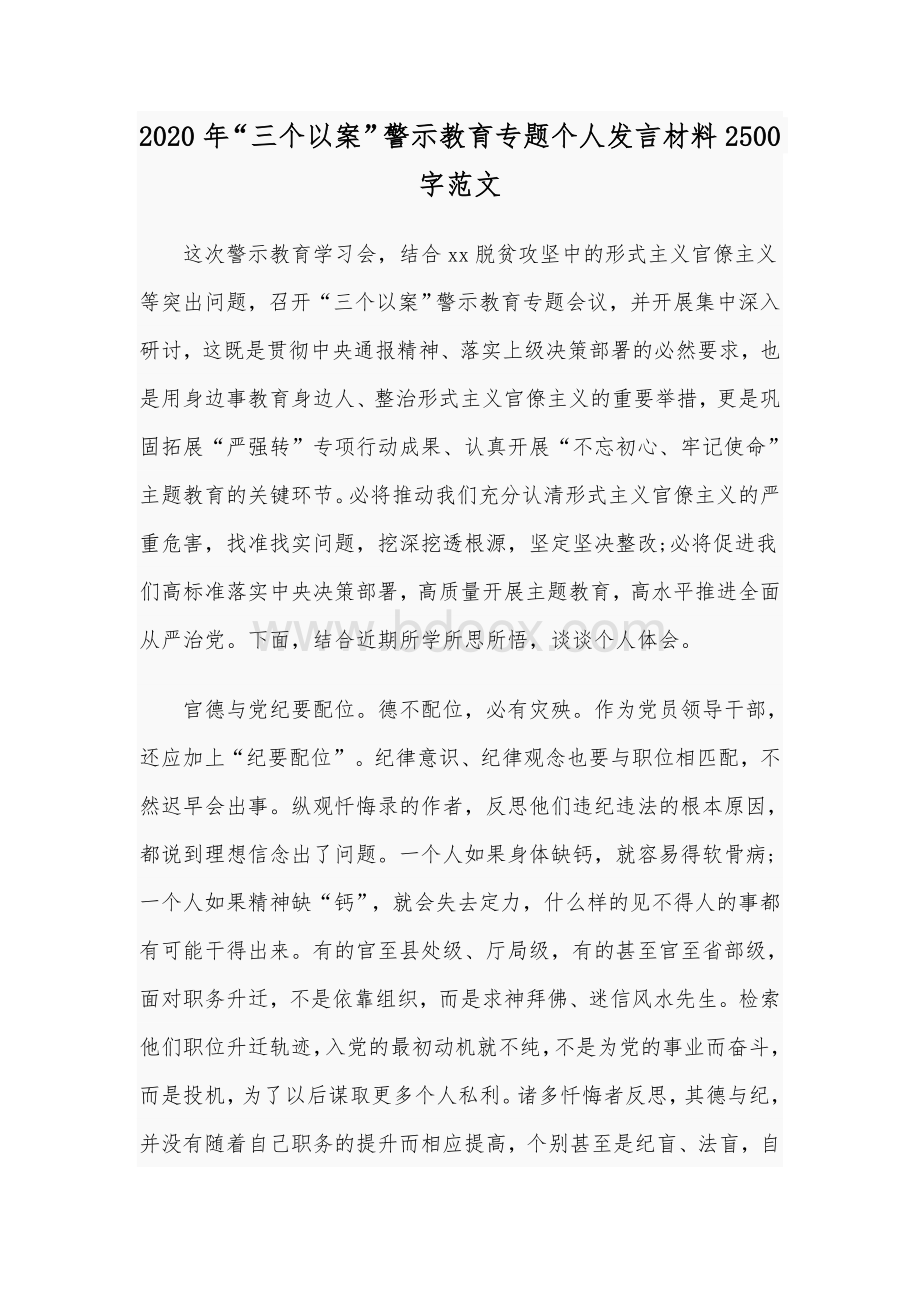 2020年“三个以案”警示教育专题个人发言材料2500字范文.docx_第1页