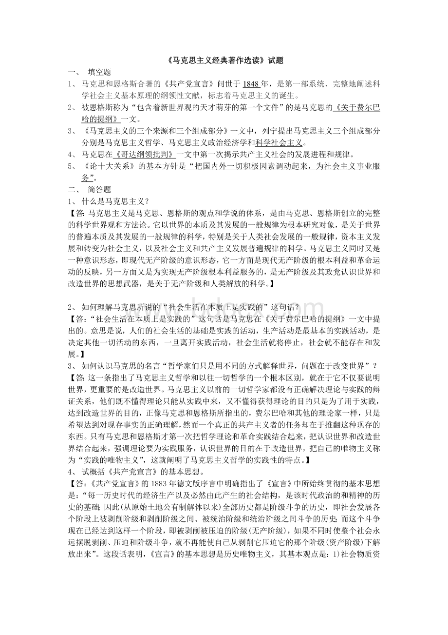 《马克思主义经典著作选读》主观问答题汇总.doc