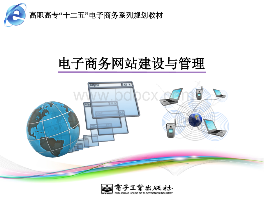 电子商务网站建设与管理-电子教案PPT版第二章.ppt