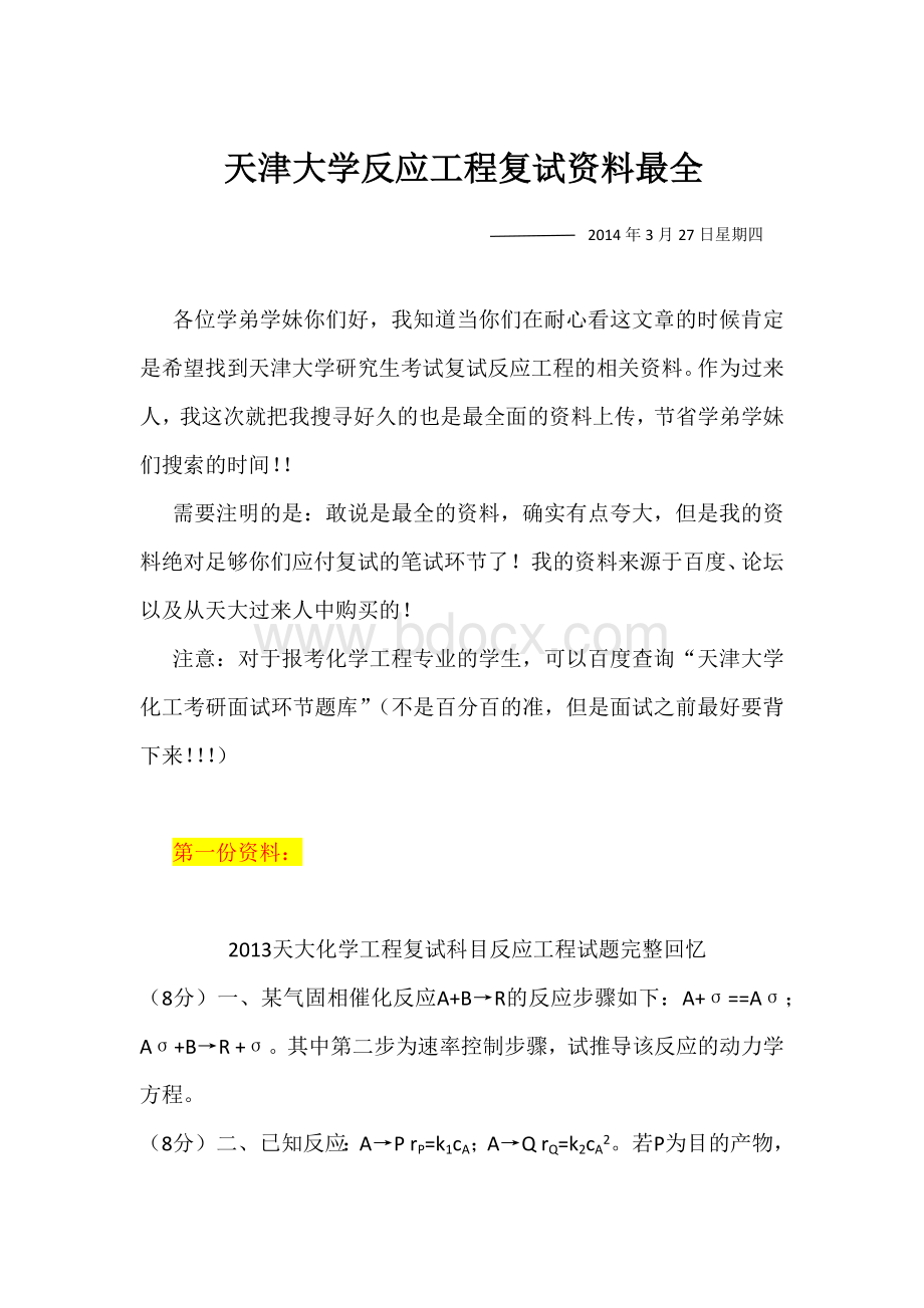 天津大学反应工程复试资料最全.docx