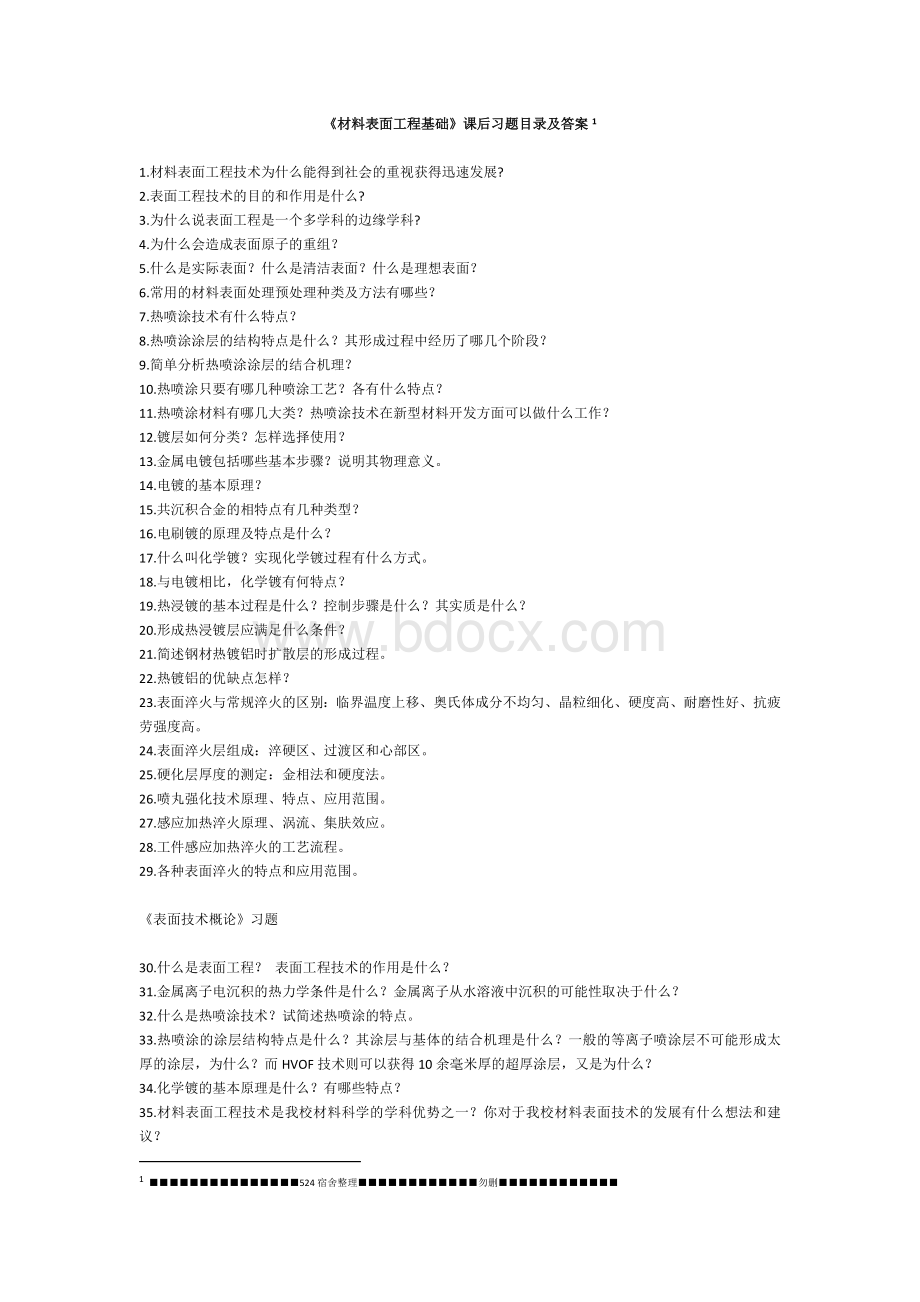 《材料表面工程基础》课后习题目录及答案Word下载.doc