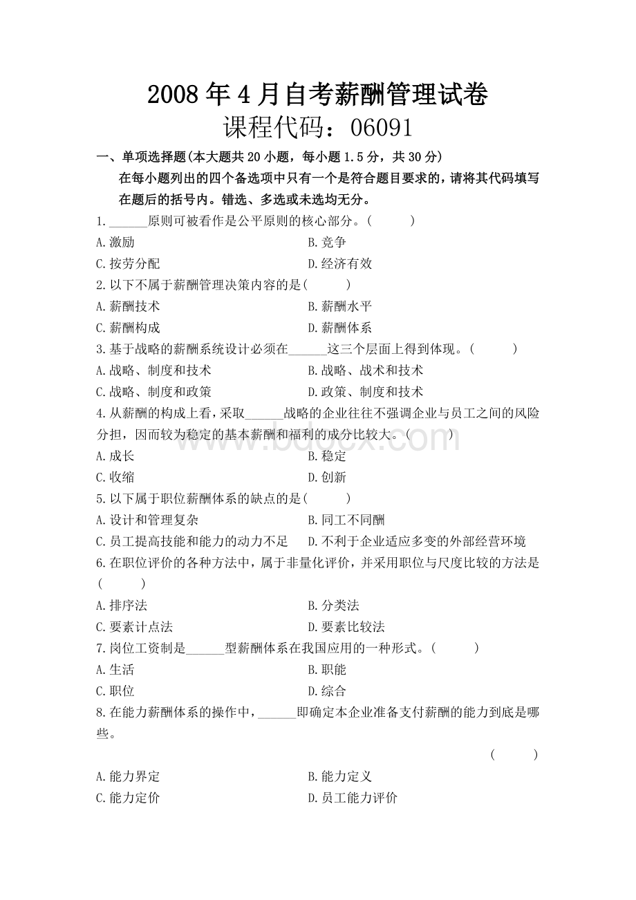 自考薪酬管理试卷Word格式.doc_第1页