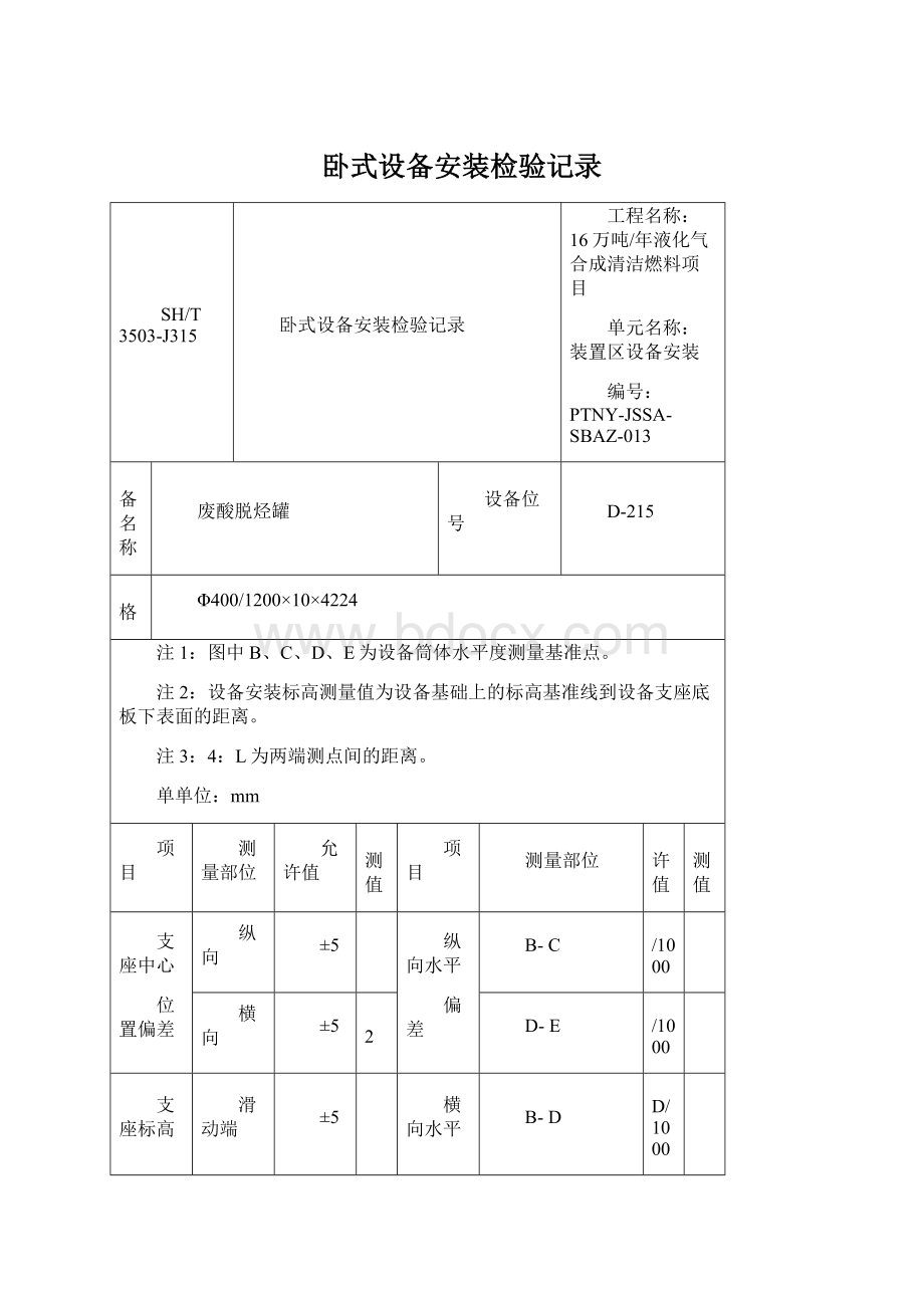 卧式设备安装检验记录.docx_第1页