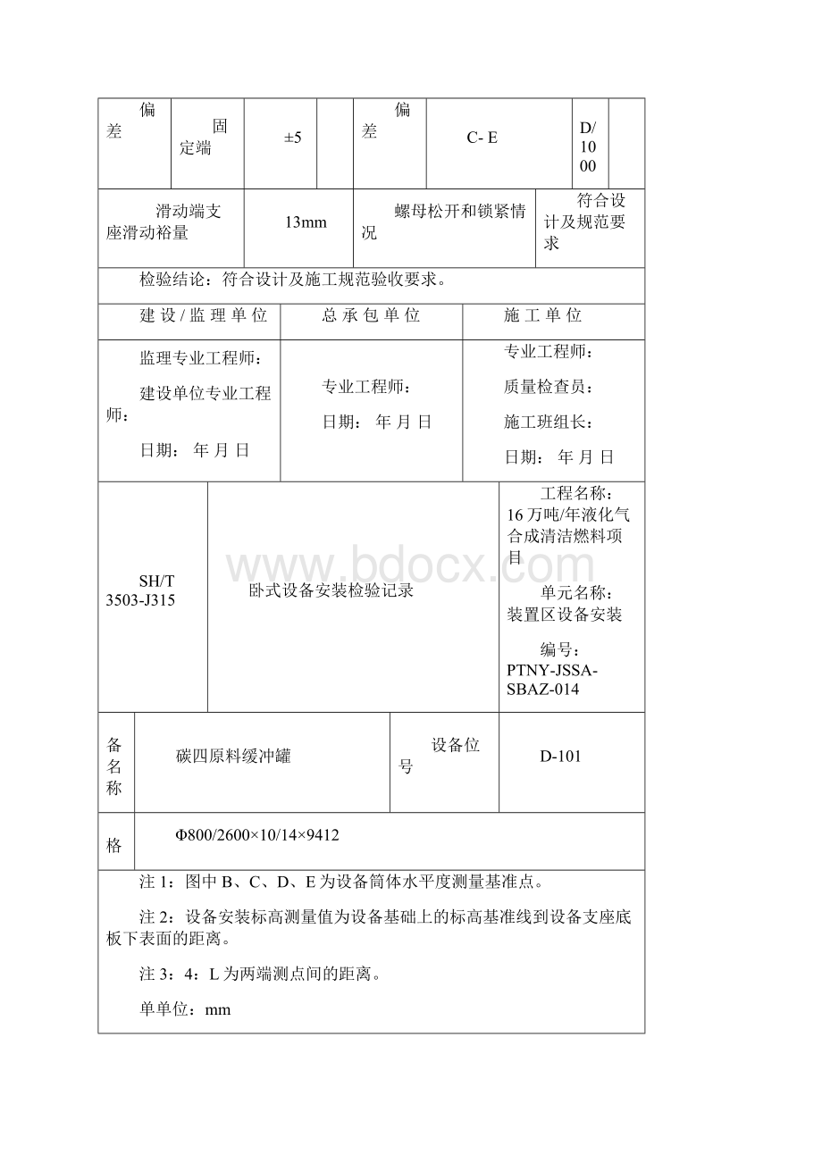 卧式设备安装检验记录.docx_第2页