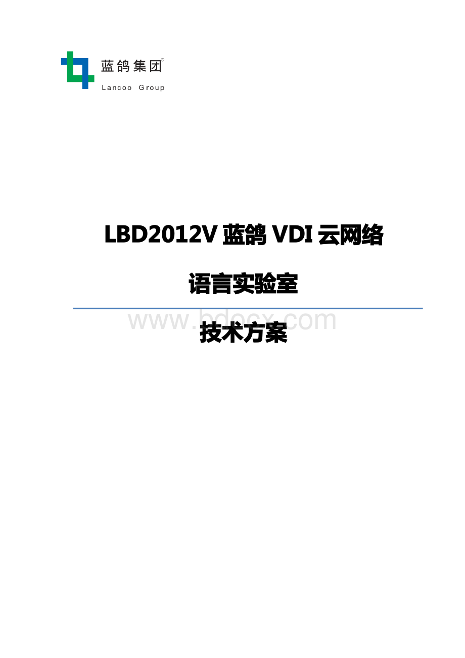 蓝鸽VDI云网络教室方案-高校-豪华-201409资料下载.pdf_第1页