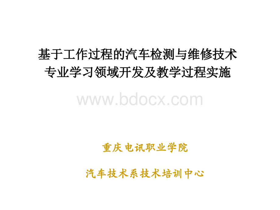 重庆电讯职业学院汽车系技术培训中心-基于工作过程的汽车检测与维修技术.ppt_第1页