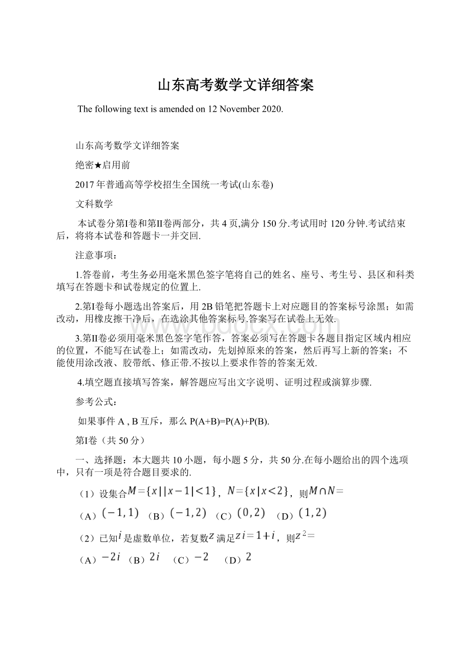 山东高考数学文详细答案.docx