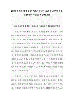 2020年在开展党员过“政治生日”活动讲话和在某集团党委扩大会议讲话稿合编.docx