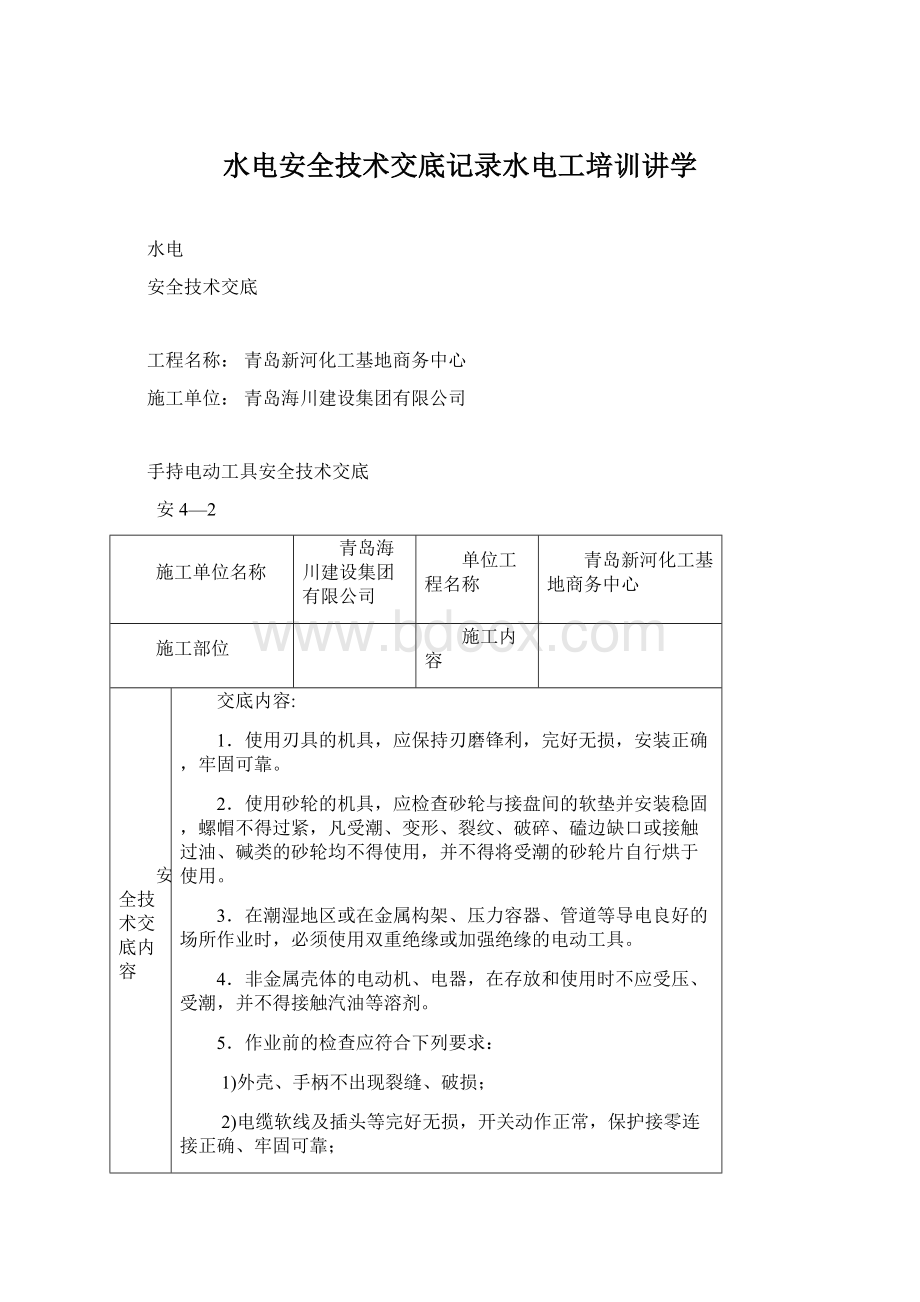 水电安全技术交底记录水电工培训讲学.docx