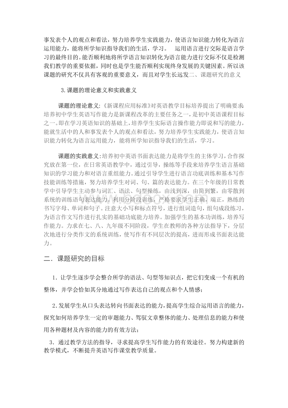 初中英语书面表达有效训练策略的研究结题报告.docx_第2页