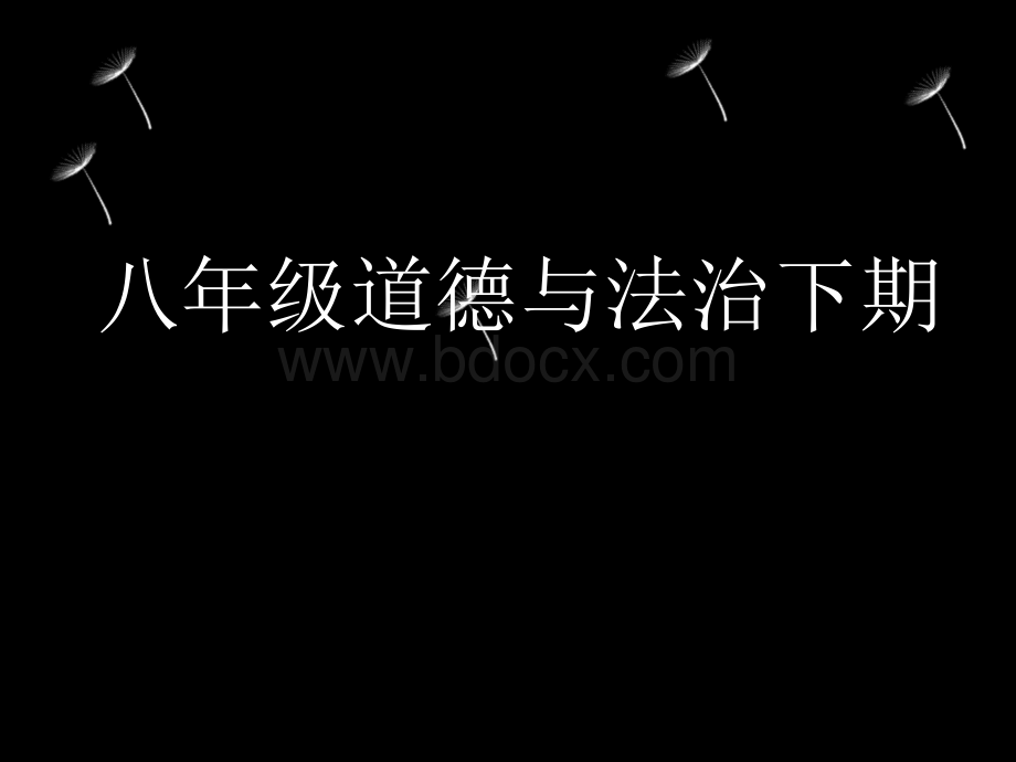 八年级道德与法治下册第七课课第一课时《自由平等的真谛》.ppt