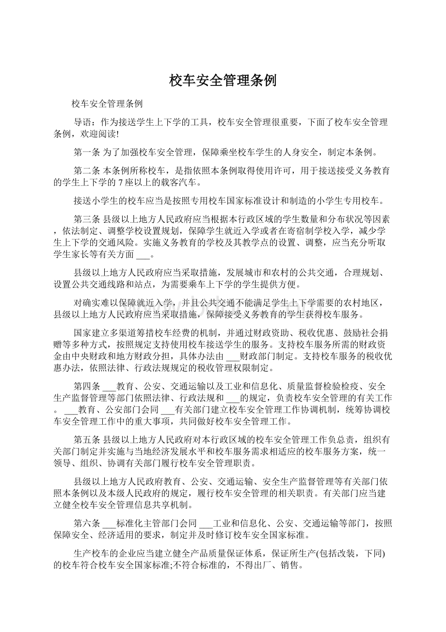 校车安全管理条例Word文件下载.docx_第1页