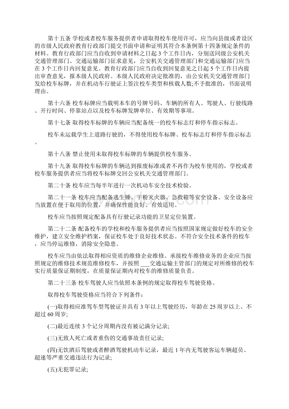 校车安全管理条例Word文件下载.docx_第3页