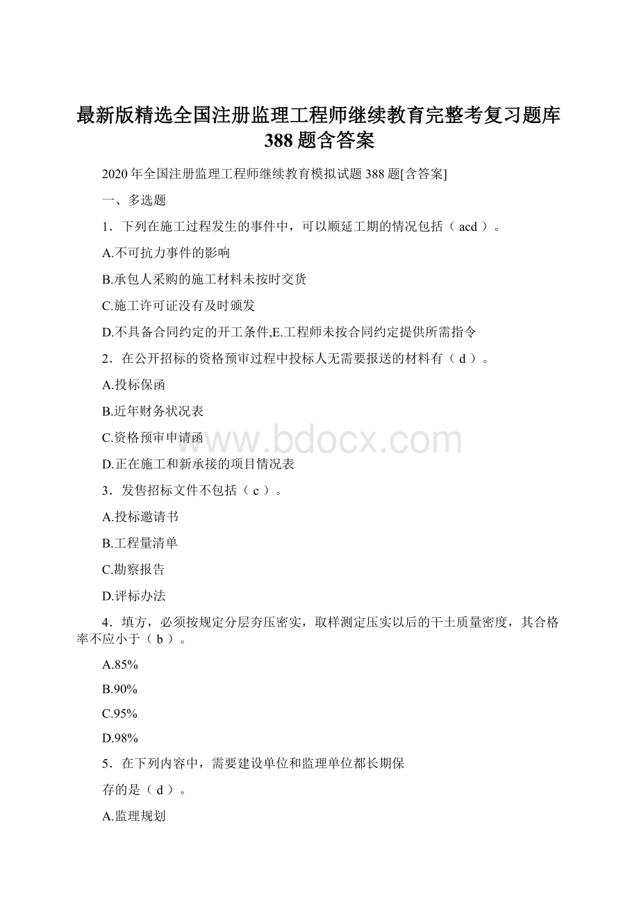 最新版精选全国注册监理工程师继续教育完整考复习题库388题含答案.docx