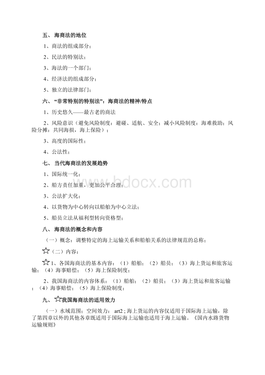 海商法笔记完美版Word格式文档下载.docx_第2页