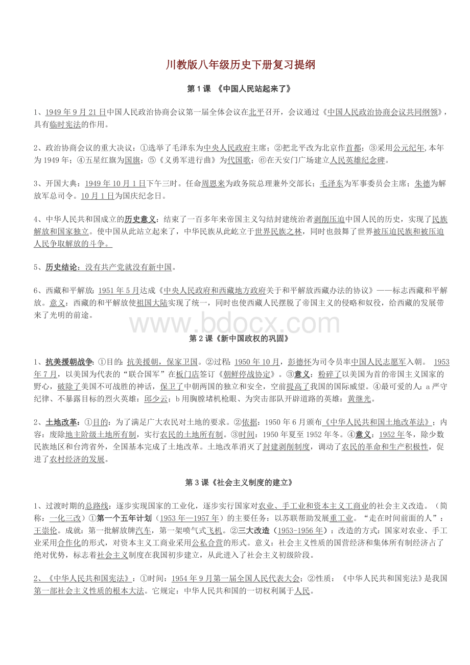 川教版八年级历史下册复习提纲Word格式文档下载.doc