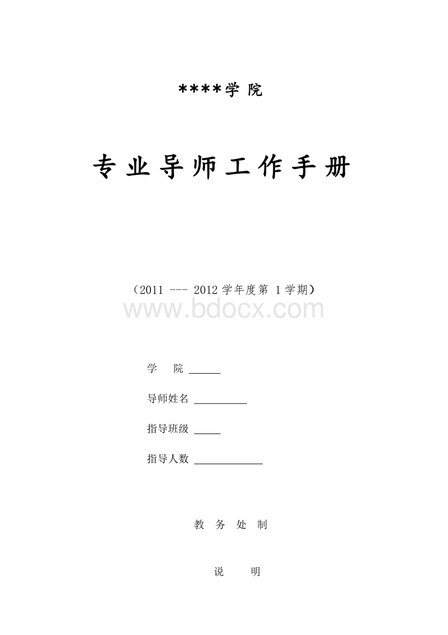 专业导师工作手册(新)Word格式文档下载.doc