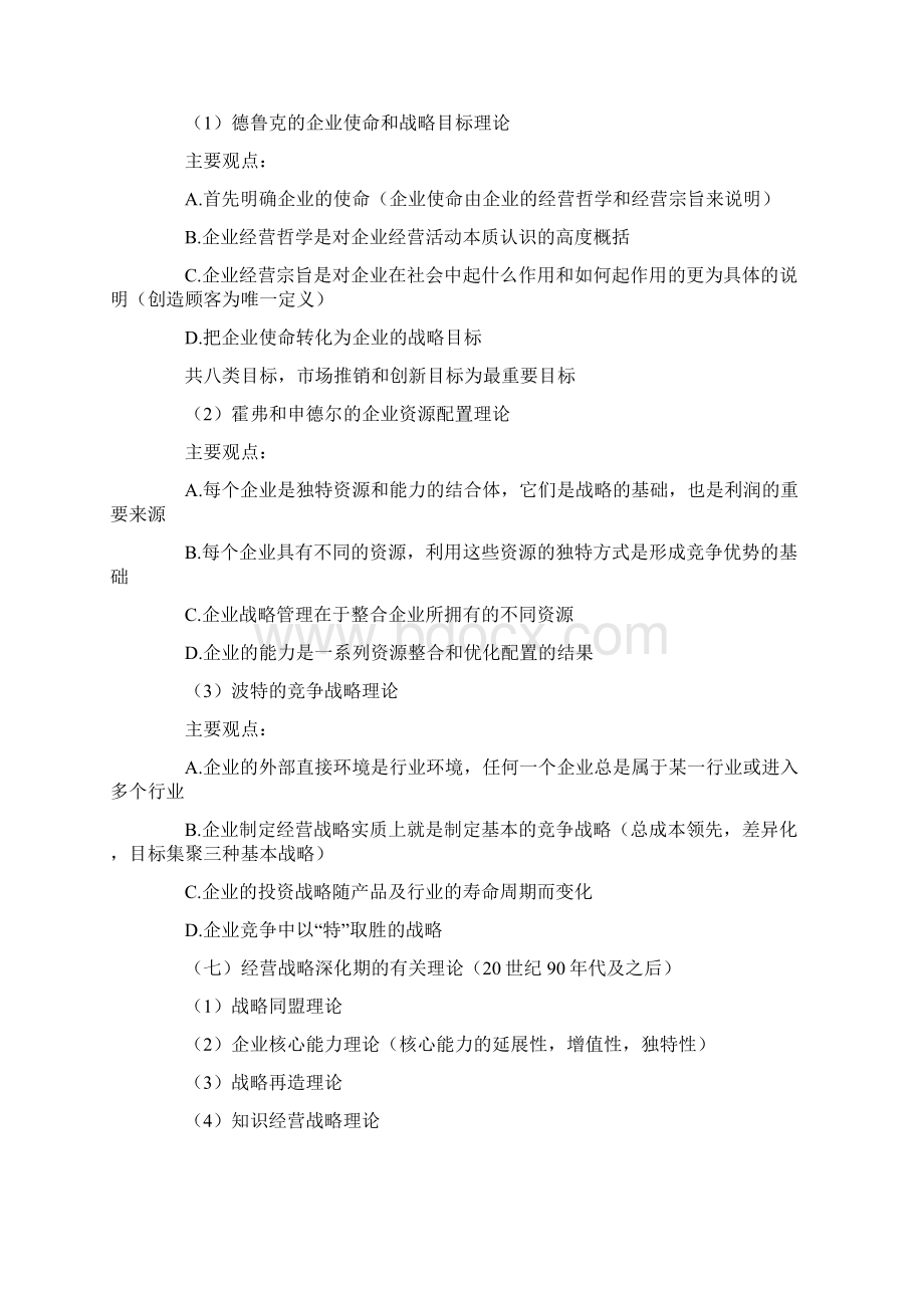 企业经营战略共25页文档Word文档下载推荐.docx_第3页