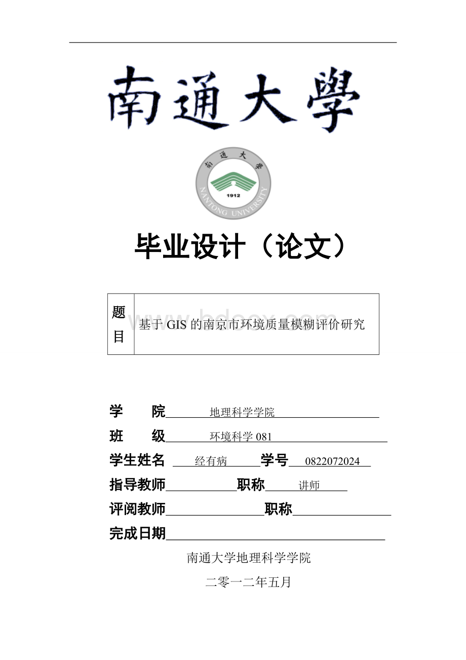 基于GIS的南京市环境质量模糊评价研究毕业设计(论文).doc