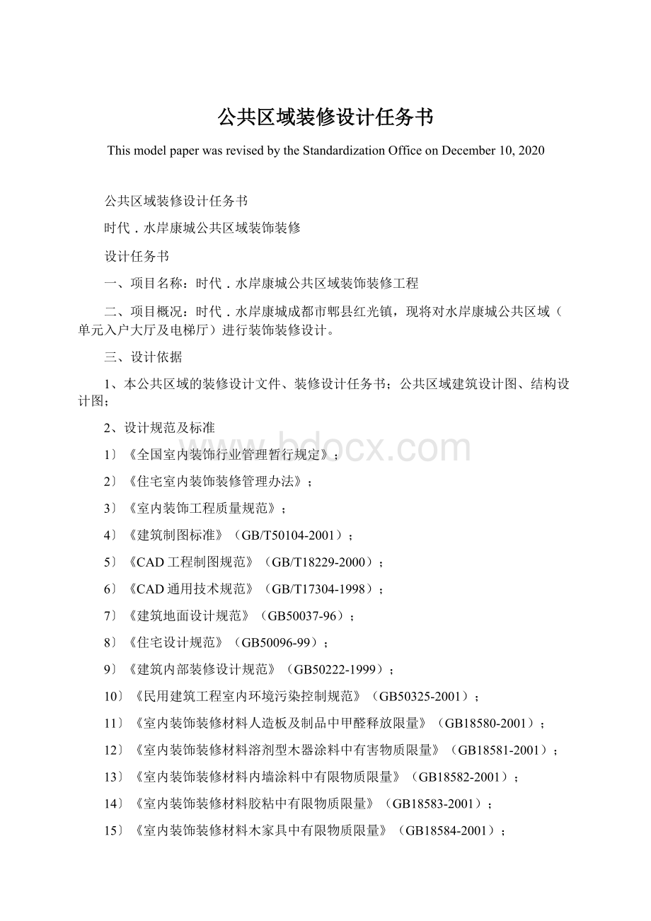 公共区域装修设计任务书Word文档下载推荐.docx_第1页