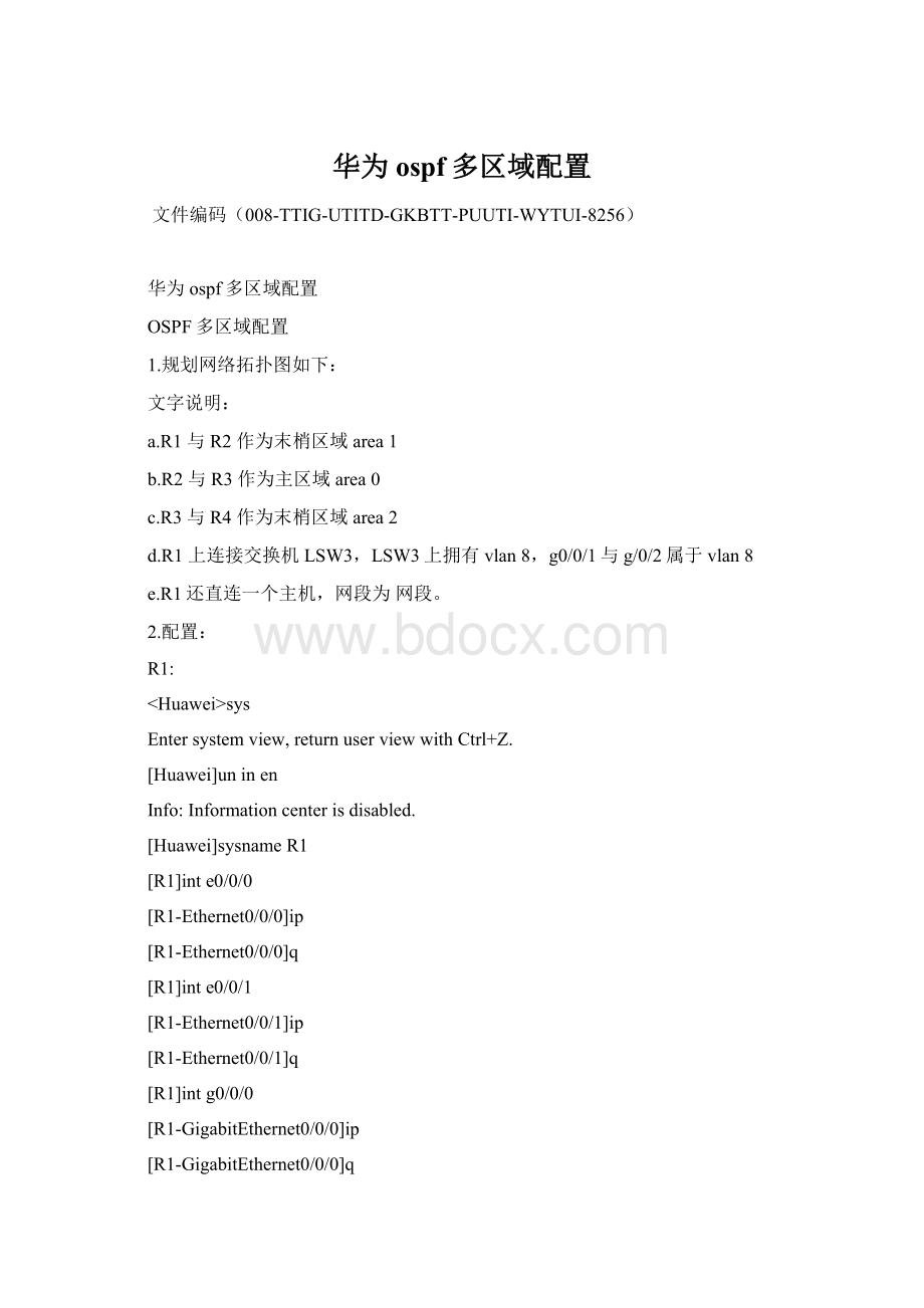 华为ospf多区域配置.docx