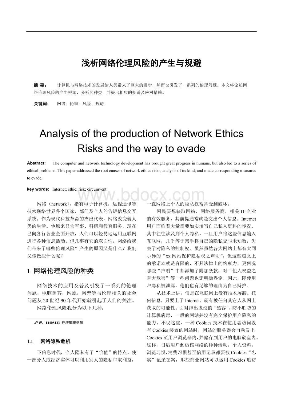 浅析网络伦理风险的生产与规避.doc