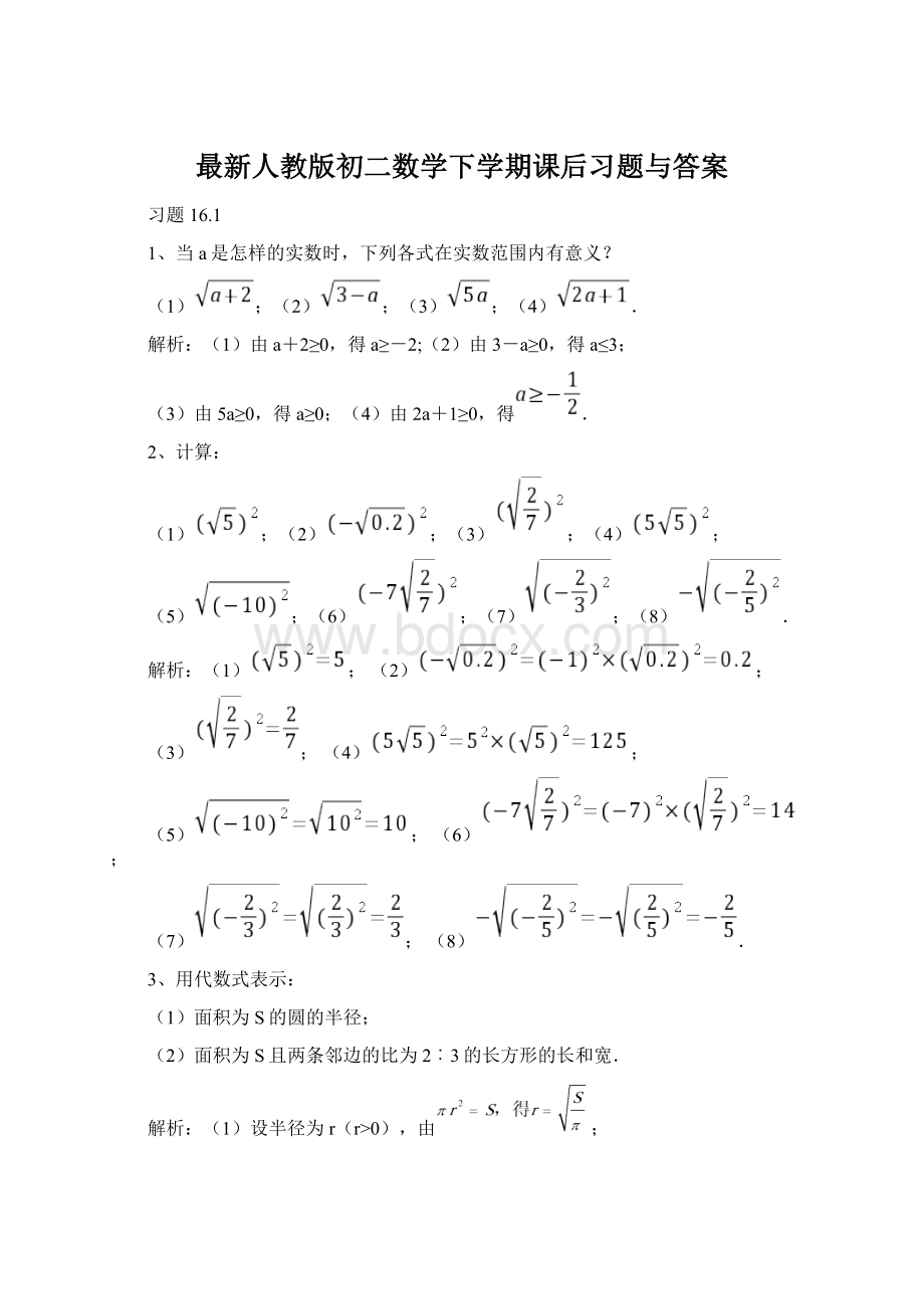 最新人教版初二数学下学期课后习题与答案Word文档下载推荐.docx