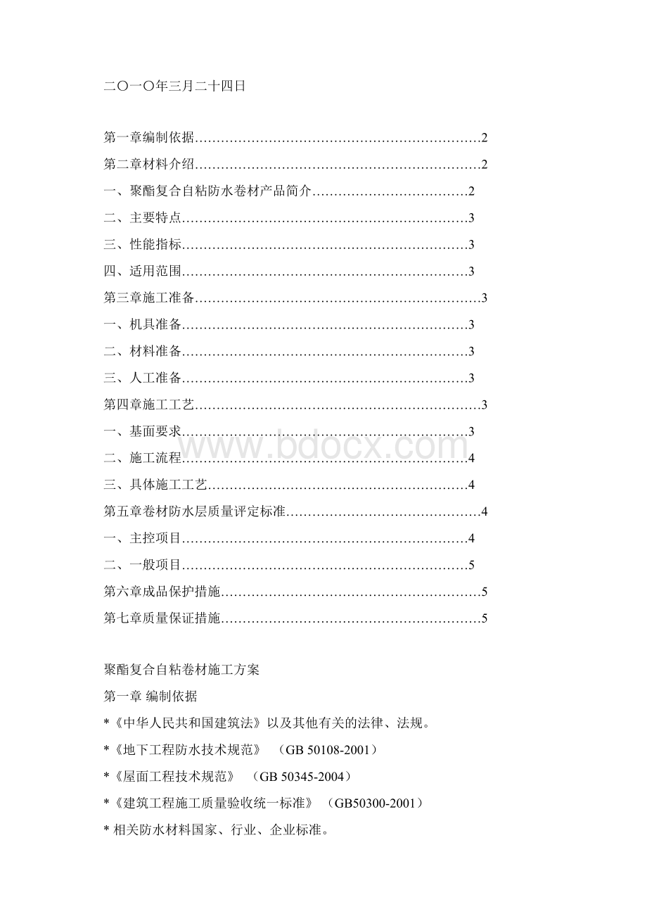 屋面防水补漏施工方案Word下载.docx_第3页