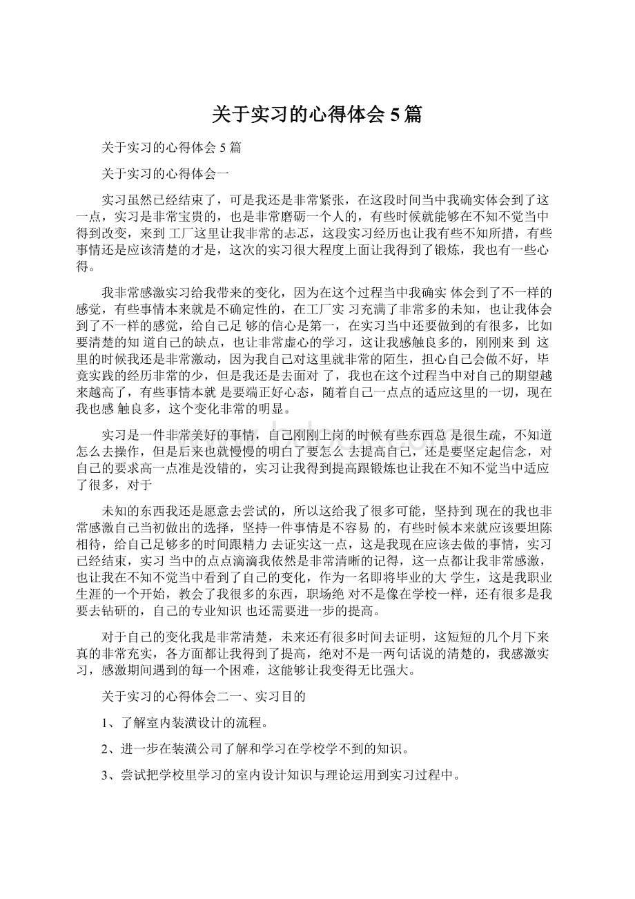 关于实习的心得体会5篇文档格式.docx