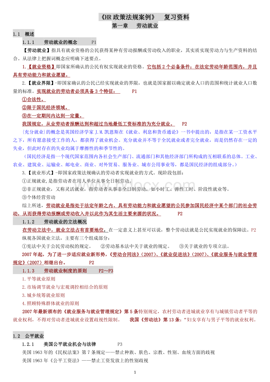 自考《人力资源政策与法规》复习材料总结页.docx_第1页