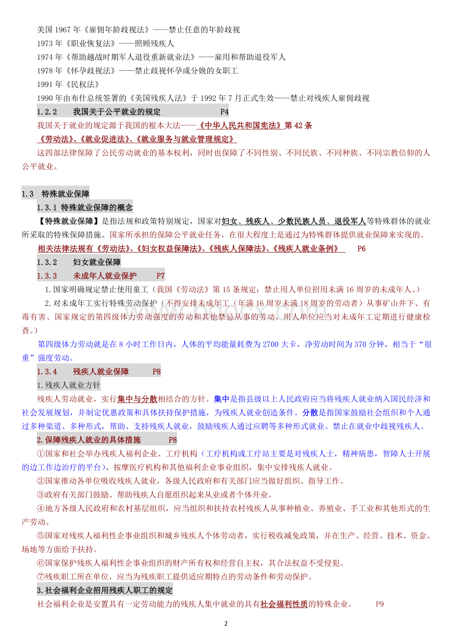 自考《人力资源政策与法规》复习材料总结页Word文件下载.docx_第2页