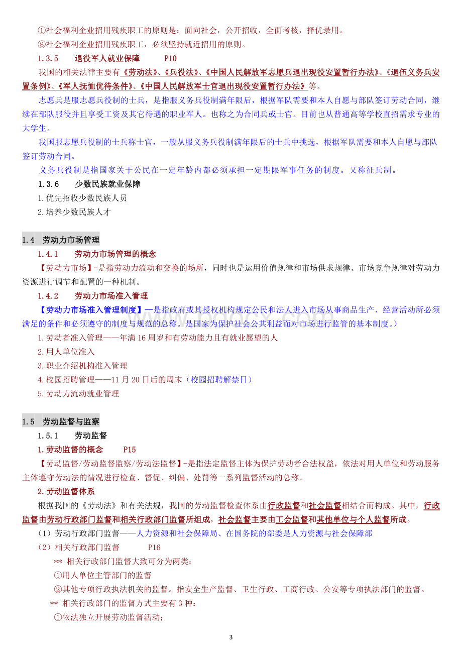 自考《人力资源政策与法规》复习材料总结页Word文件下载.docx_第3页