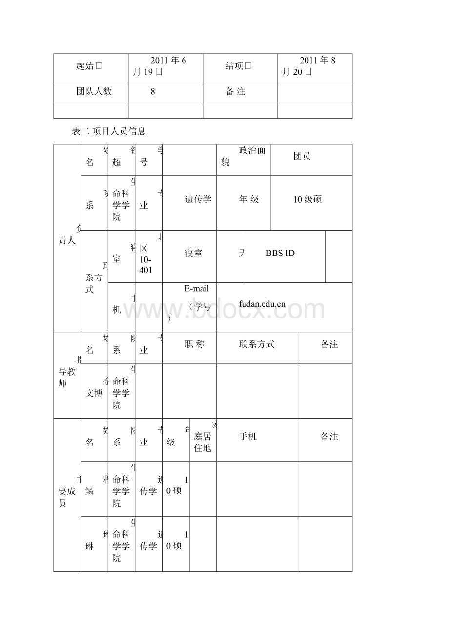 复旦大学生命科学学院研究生暑期实践重点项目沂蒙老区科普新颜文档格式.docx_第2页