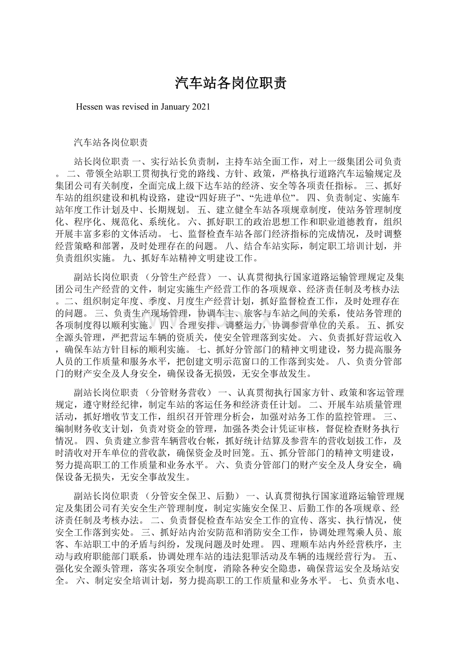 汽车站各岗位职责Word格式.docx_第1页