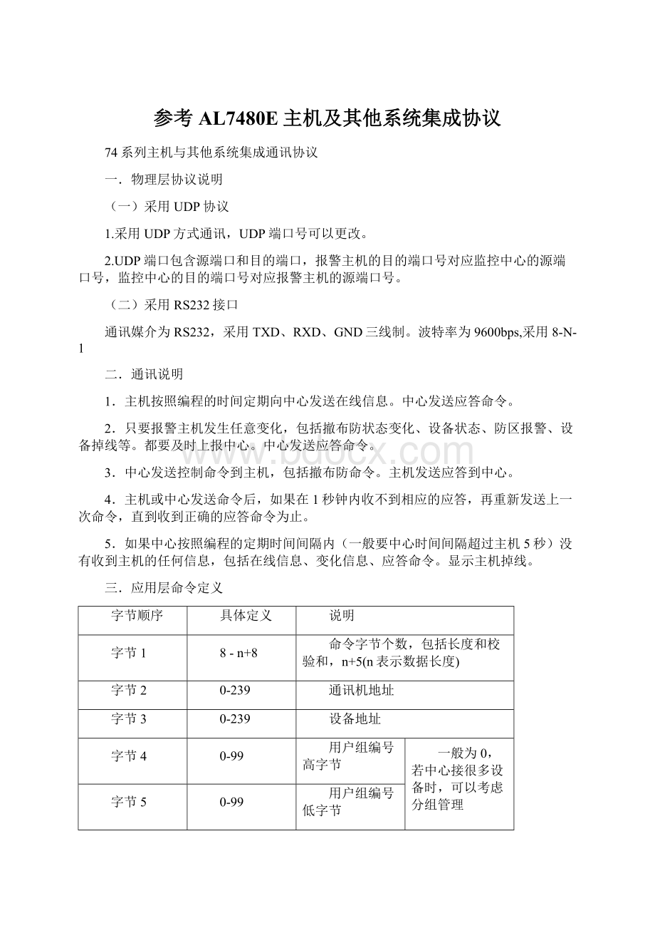 参考AL7480E主机及其他系统集成协议.docx