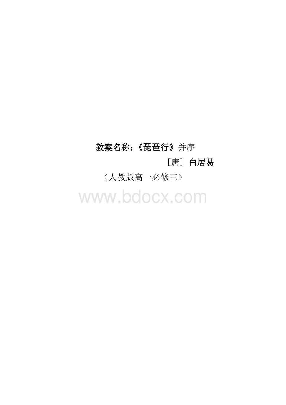 琵琶行教案Word文档格式.doc_第1页