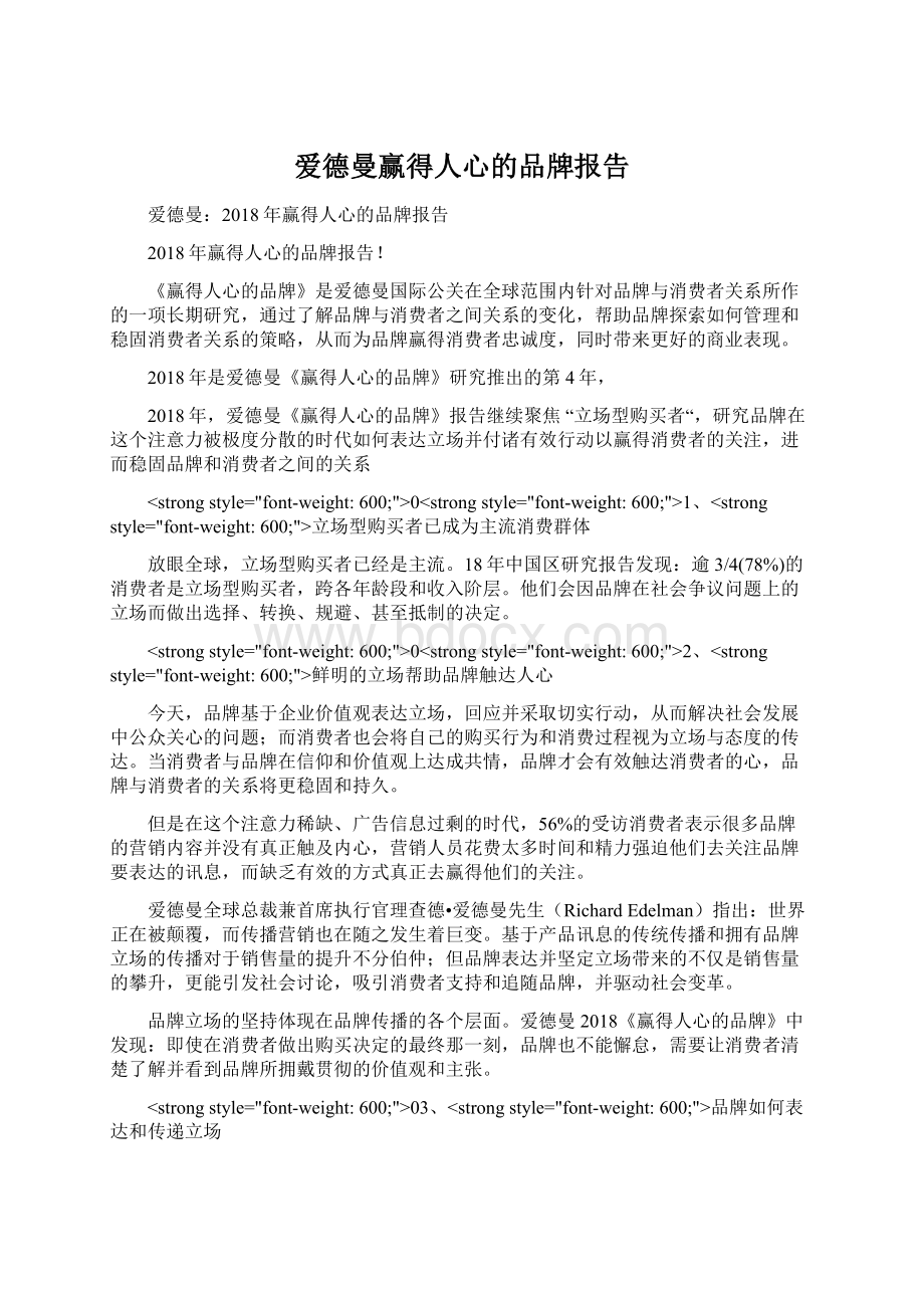 爱德曼赢得人心的品牌报告Word格式.docx_第1页