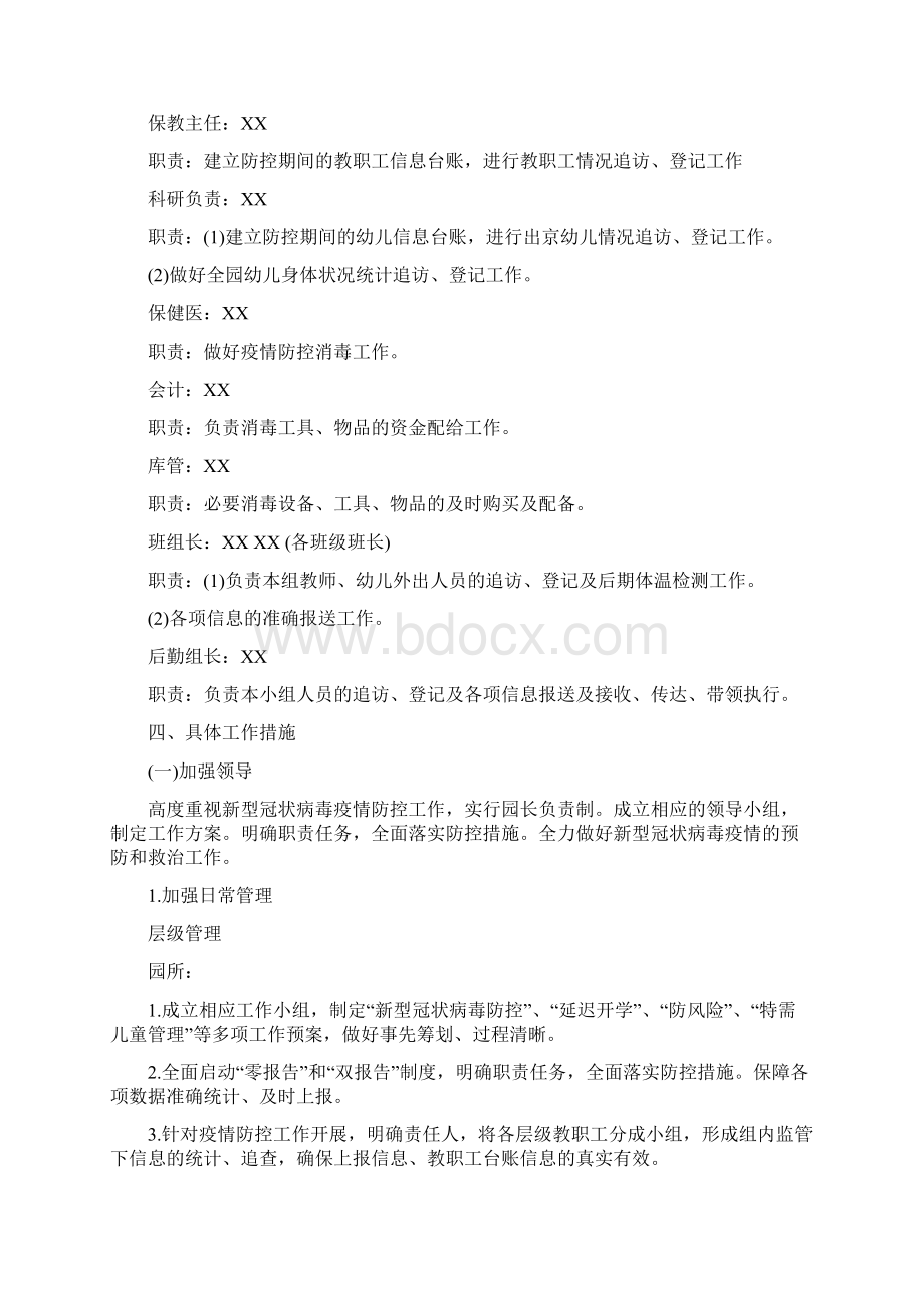 幼儿园开园疫情防控工作方案.docx_第2页