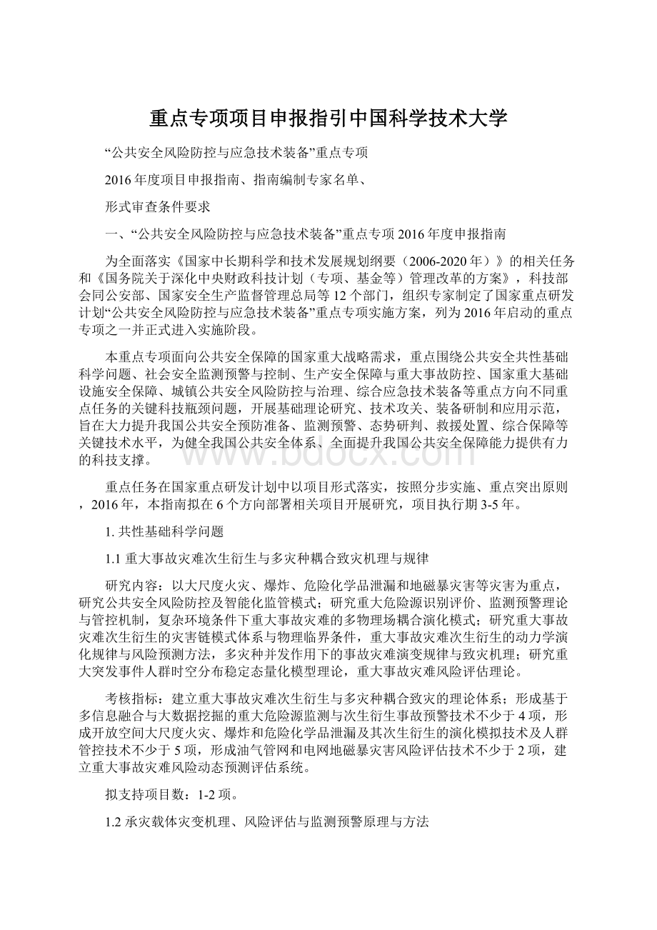 重点专项项目申报指引中国科学技术大学.docx