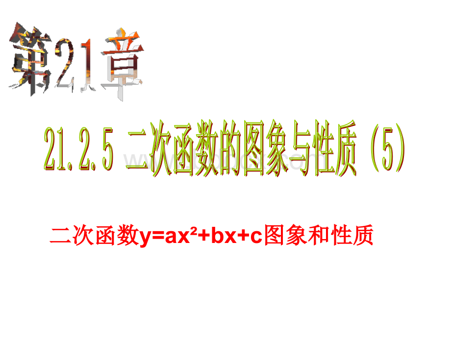 21.3.2二次函数y=ax^2+bx+c的图像与性质.ppt_第1页