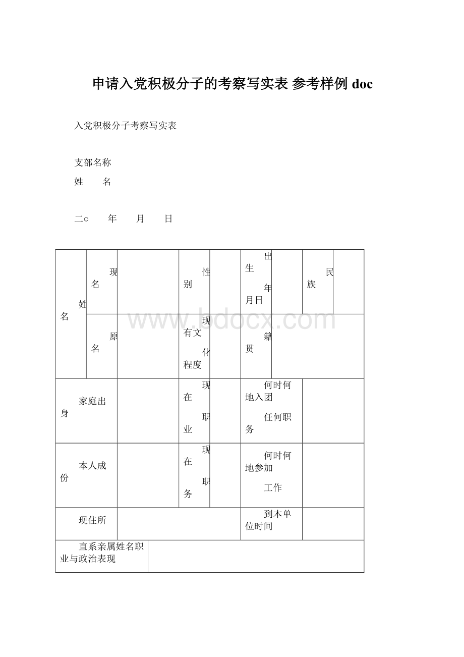 申请入党积极分子的考察写实表 参考样例docWord格式文档下载.docx