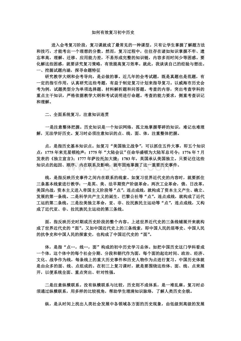 如何有效复习初中历史Word格式.doc_第1页