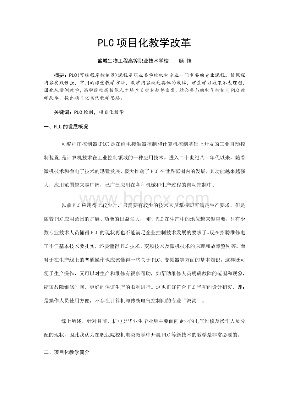 PLC项目化教学改革Word文档下载推荐.doc_第1页