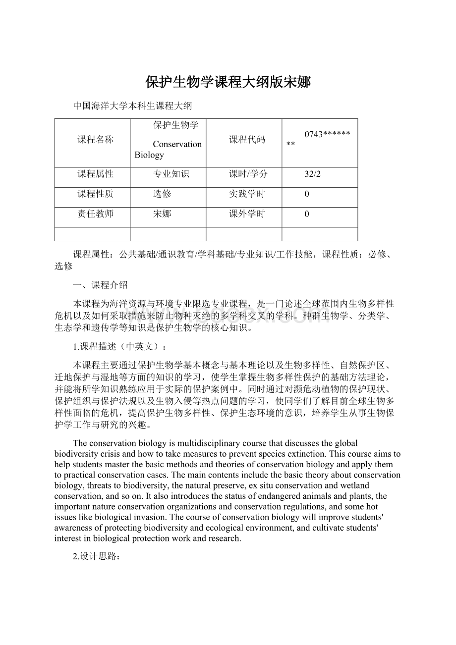 保护生物学课程大纲版宋娜Word文档下载推荐.docx_第1页