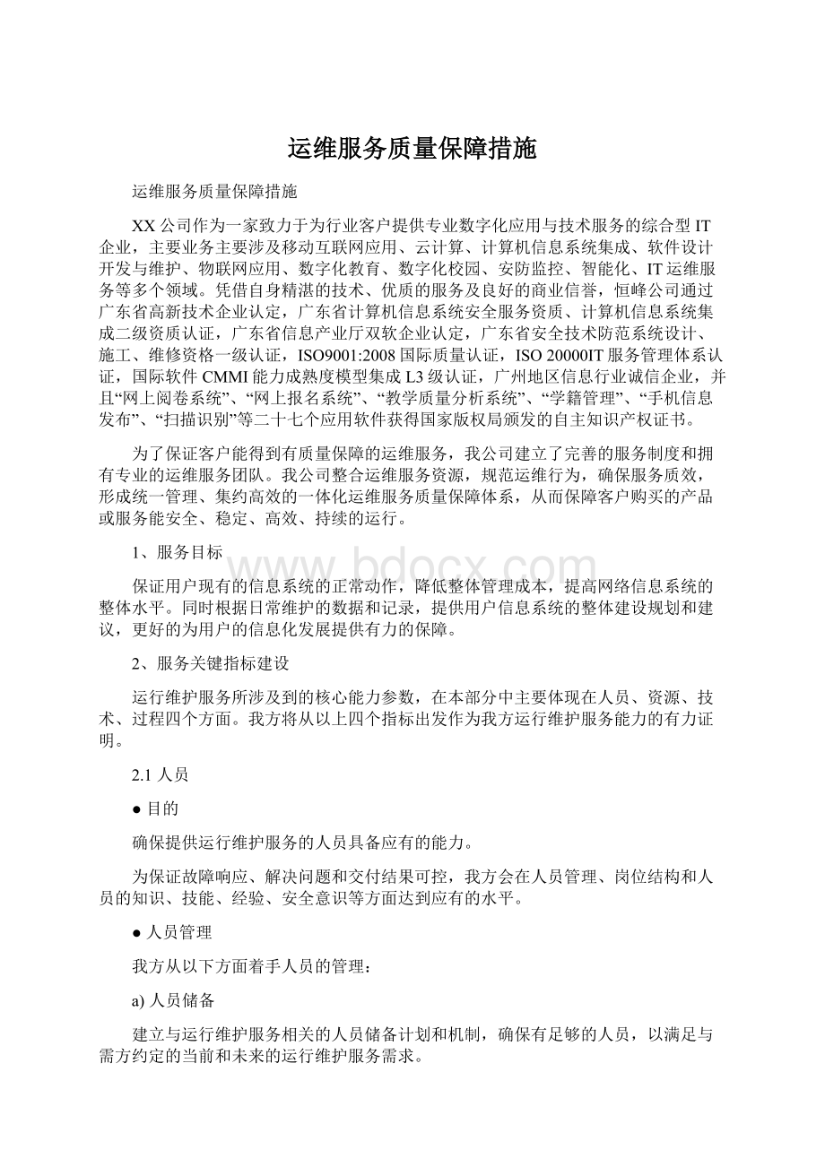 运维服务质量保障措施Word格式.docx