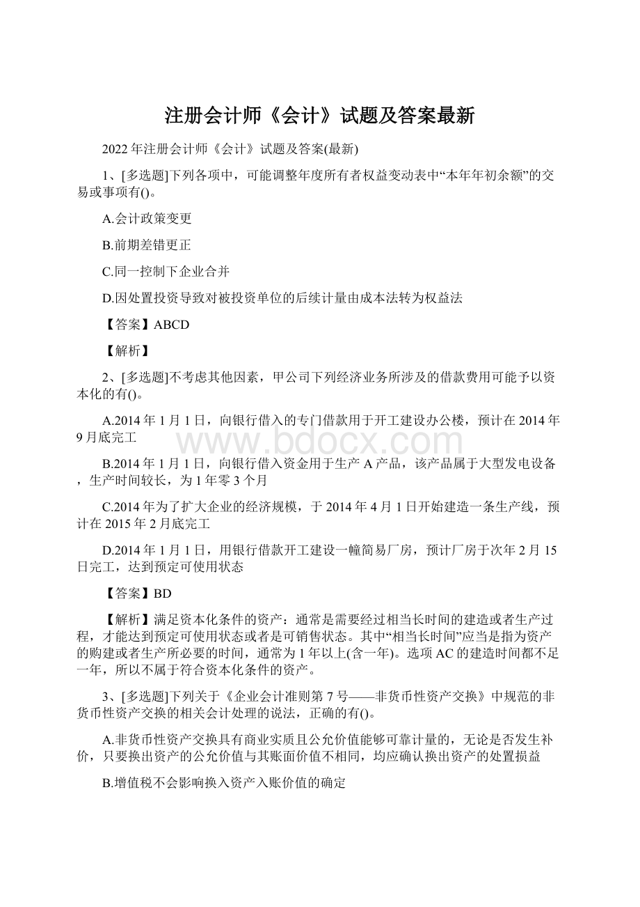 注册会计师《会计》试题及答案最新Word文档格式.docx_第1页