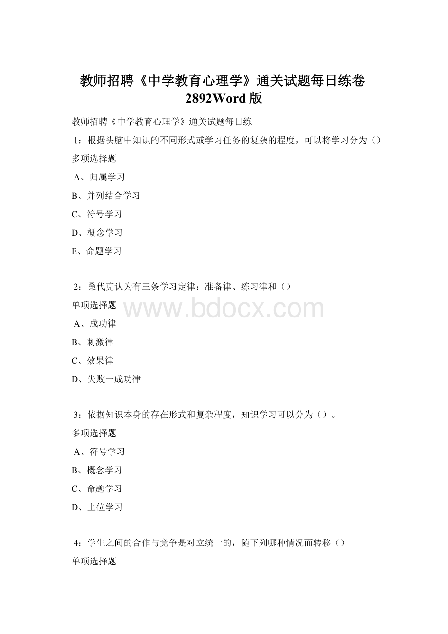 教师招聘《中学教育心理学》通关试题每日练卷2892Word版Word格式文档下载.docx