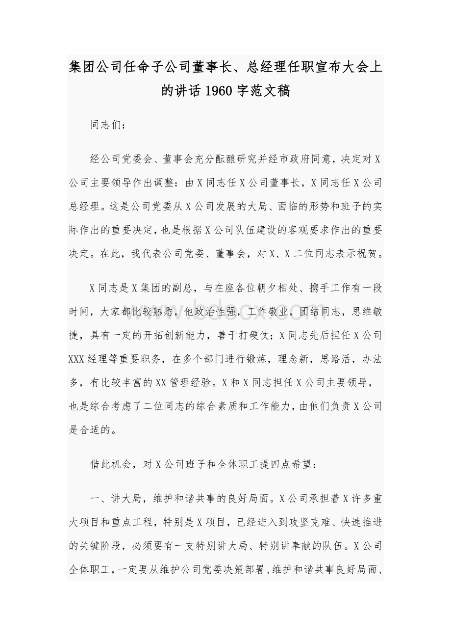 集团公司任命子公司董事长、总经理任职宣布大会上的讲话1960字范文稿.docx