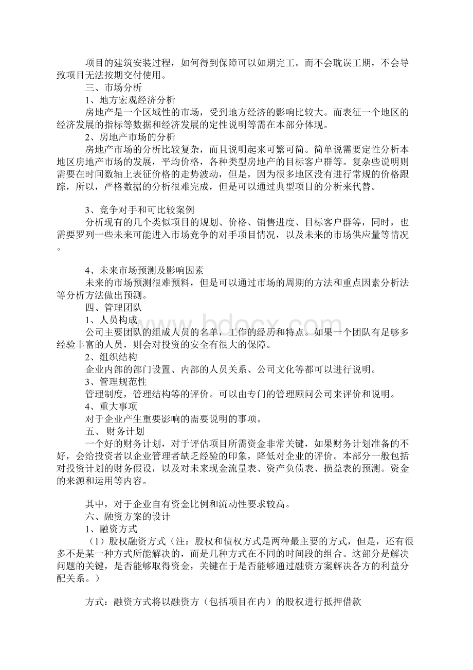 房地产企业融资计划书doc 10页New.docx_第3页